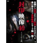 封印映像46 くりかえ死