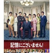 記憶にございません! スタンダード・エディション
