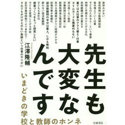 先生も大変なんです―いまどきの学校と教師のホンネ [単行本]