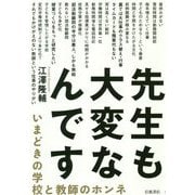 先生も大変なんです―いまどきの学校と教師のホンネ [単行本]