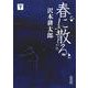 春に散る〈下〉(朝日文庫) [文庫]