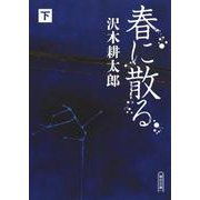 春に散る〈下〉(朝日文庫) [文庫]