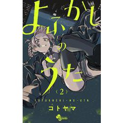 よふかしのうた<２>(少年サンデーコミックス) [コミック]