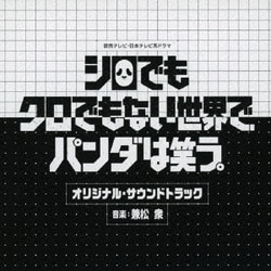 兼松衆／読売テレビ・日本テレビ系ドラマ シロでもクロでもない世界で、パンダは笑う。 オリジナル・サウンドトラック