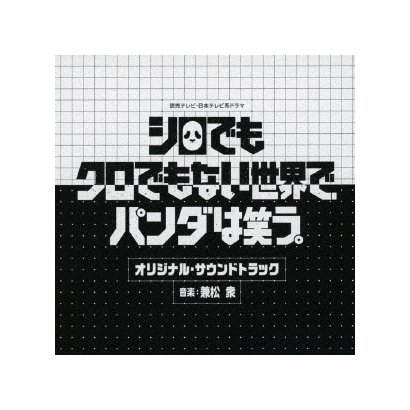 読売テレビ 日本テレビ系ドラマ シロでもクロでもない世界で パンダは笑う オリジナル サウンドトラック