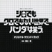 読売テレビ・日本テレビ系ドラマ シロでもクロでもない世界で、パンダは笑う。 オリジナル・サウンドトラック