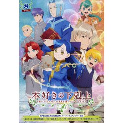 本好きの下剋上 司書になるためには手段を選んでいられません Vol.8 [DVD]