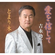 愛を信じて/とまり木