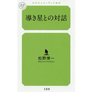 導き星との対話(幻冬舎ルネッサンス新書) [新書]
