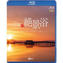 日本の絶景浴 映像と音楽で巡る癒やしの旅 (シンフォレストBlu-ray) [Blu-ray Disc]