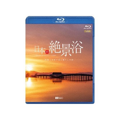日本の絶景浴 映像と音楽で巡る癒やしの旅 (シンフォレストBlu-ray) [Blu-ray Disc]
