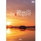 日本の絶景浴 映像と音楽で巡る癒やしの旅 (シンフォレストDVD) [DVD]