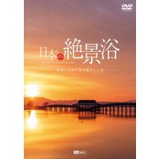 日本の絶景浴 映像と音楽で巡る癒やしの旅 (シンフォレストDVD)