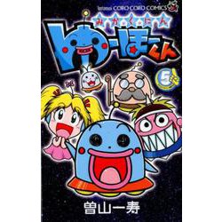 みかくにん ゆーほーくん<５>(コロコロコミックス) [コミック]