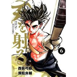 天を射る<６>(ビッグ コミックス) [コミック]