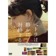 ペトラは静かに対峙する