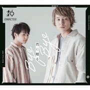 君に贈る Bye Bye