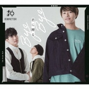 君に贈る Bye Bye