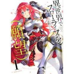 異世界でスローライフを（願望） 1（ガルドコミックス） [コミック]