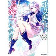 王女殿下はお怒りのようです 1（ガルドコミックス） [コミック]