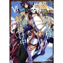 骸骨騎士様、只今異世界へお出掛け中VI（ガルドコミックス） [コミック]