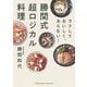 勝間式超ロジカル料理―ラクしておいしく、太らない! [単行本]