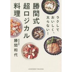 ラクしておいしく、太らない!勝間式超ロジカル料理 ラクして おいしく、太らない！ 勝間式超ロジカル料理 | 勝間和