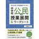 単元を貫く学習課題でつくる！中学校公民の授業展開＆ワークシー（中学校社会サポートBOOKS） [全集叢書]