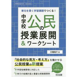 単元を貫く学習課題でつくる！中学校公民の授業展開＆ワークシー（中学校社会サポートBOOKS） [全集叢書]