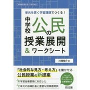 単元を貫く学習課題でつくる！中学校公民の授業展開＆ワークシー（中学校社会サポートBOOKS） [全集叢書]