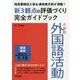 新3観点の評価づくり完全ガイドブック-指導要録記入例＆通知表文例が満載！ 小学校外国語活動 [単行本]