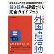 新3観点の評価づくり完全ガイドブック-指導要録記入例＆通知表文例が満載！ 小学校外国語活動 [単行本]