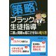 策略-ブラック生徒指導-二度と問題を起こさせない叱り方 [単行本]