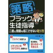 策略-ブラック生徒指導-二度と問題を起こさせない叱り方 [単行本]