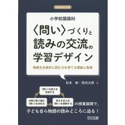 小学校国語科〈問い〉づくりと読みの交流の学習デザイン-物語を主体的に読む力を育てる理論と実践（国語教育選書） [全集叢書]