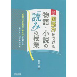 ヨドバシ Com 国語力をつける物語 小説の 読み の授業 増補改訂版 言葉による見方 考え方 を鍛えるあたらしい授業の提案 単行本 通販 全品無料配達