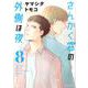 さんかく窓の外側は夜 8（クロフネコミックス） [コミック]