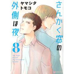 さんかく窓の外側は夜 8（クロフネコミックス） [コミック]