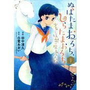 ぬばたまおろち、しらたまおろち少女と妖魅の魔女学校 1（BLADE COMICS） [コミック]
