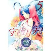 まもって守護月天！ 解封の章 5（BLADE COMICS） [コミック]