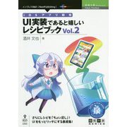 iOSアプリ開発 UI実装であると嬉しいレシピブック〈Vol.2〉 （技術の泉シリーズ） [単行本] [単行本]