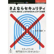 さよならセキュリティ―つながり、隔たる、しなやかなセキュリティの世界 PDF版 （OnDeck Books） [単行本]