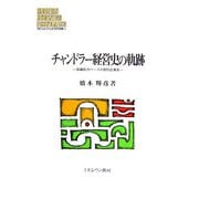 チャンドラー経営史の軌跡―組織能力ベースの現代企業史 [全集叢書]