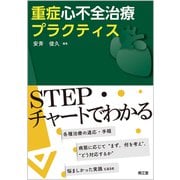 重症心不全治療プラクティス [単行本]
