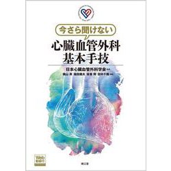今さら聞けない心臓血管外科基本手技（Web動画付） [単行本]