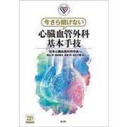 今さら聞けない心臓血管外科基本手技（Web動画付） [単行本]