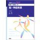 病態・治療論（8） 脳・神経疾患（看護学テキストNiCE） [単行本]
