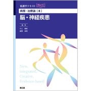 病態・治療論（8） 脳・神経疾患（看護学テキストNiCE） [単行本]