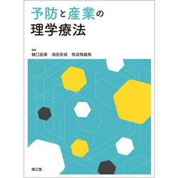 予防と産業の理学療法 [単行本]