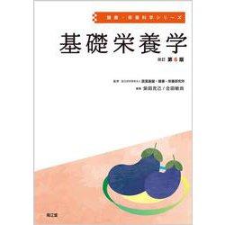 基礎栄養学（改訂第6版）（健康・栄養科学シリーズ） [単行本]
